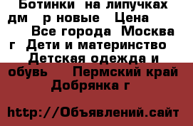 Ботинки  на липучках дм 39р новые › Цена ­ 3 000 - Все города, Москва г. Дети и материнство » Детская одежда и обувь   . Пермский край,Добрянка г.